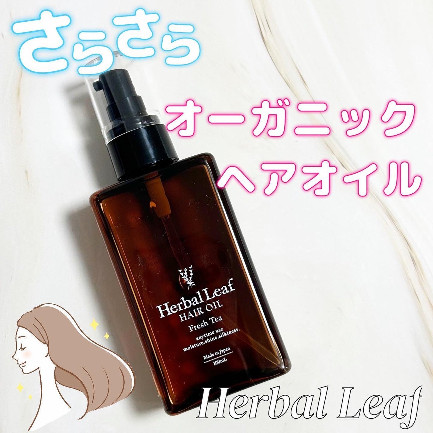 オーガニックヘアオイル フレッシュティーの香り/ハーバルリーフ/ヘアオイルを使ったクチコミ(1枚目)