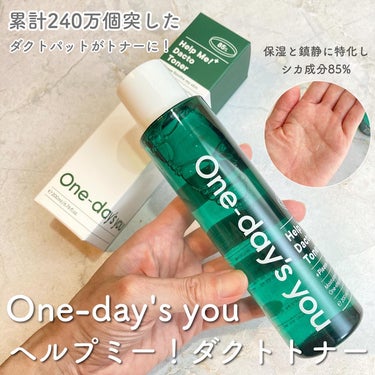 ヘルプミー！ダクトトナー/One-day's you/化粧水を使ったクチコミ（1枚目）