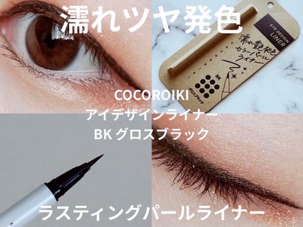 アイデザインライナー BK グロスブラック/COCOROIKI/リキッドアイライナーを使ったクチコミ(1枚目)