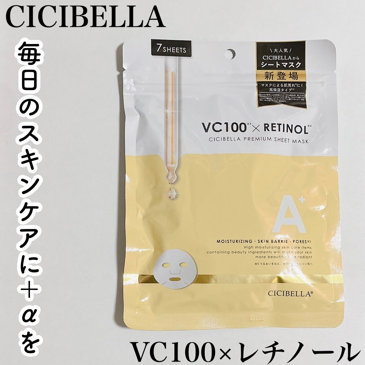 シートマスク VC100+レチノール/CICIBELLA/シートマスク・パックを使ったクチコミ(1枚目)