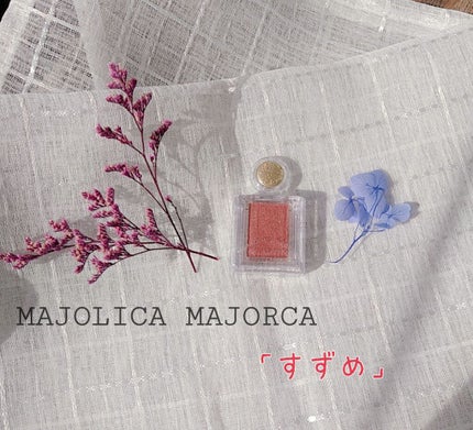 シャドーカスタマイズ/MAJOLICA MAJORCA/単色アイシャドウを使ったクチコミ(1枚目)