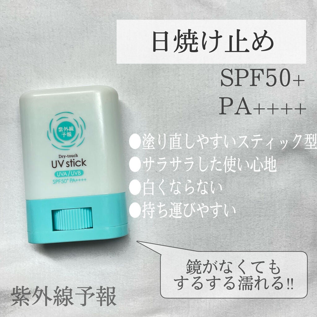 紫外線予報 さらさらUVスティックF/紫外線予報/日焼け止めスティックを使ったクチコミ(1枚目)