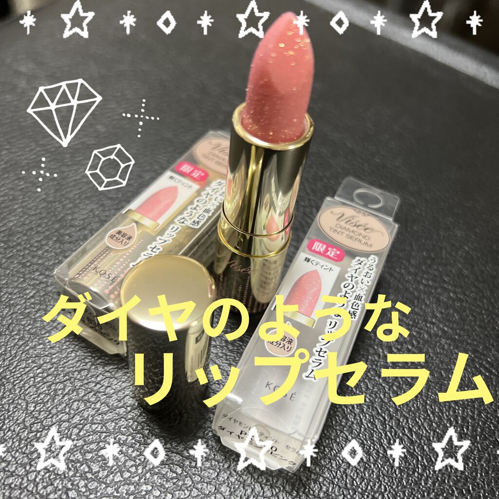 リシェ ダイヤモンド ティント セラム/Visée/リップケアを使ったクチコミ（1枚目）