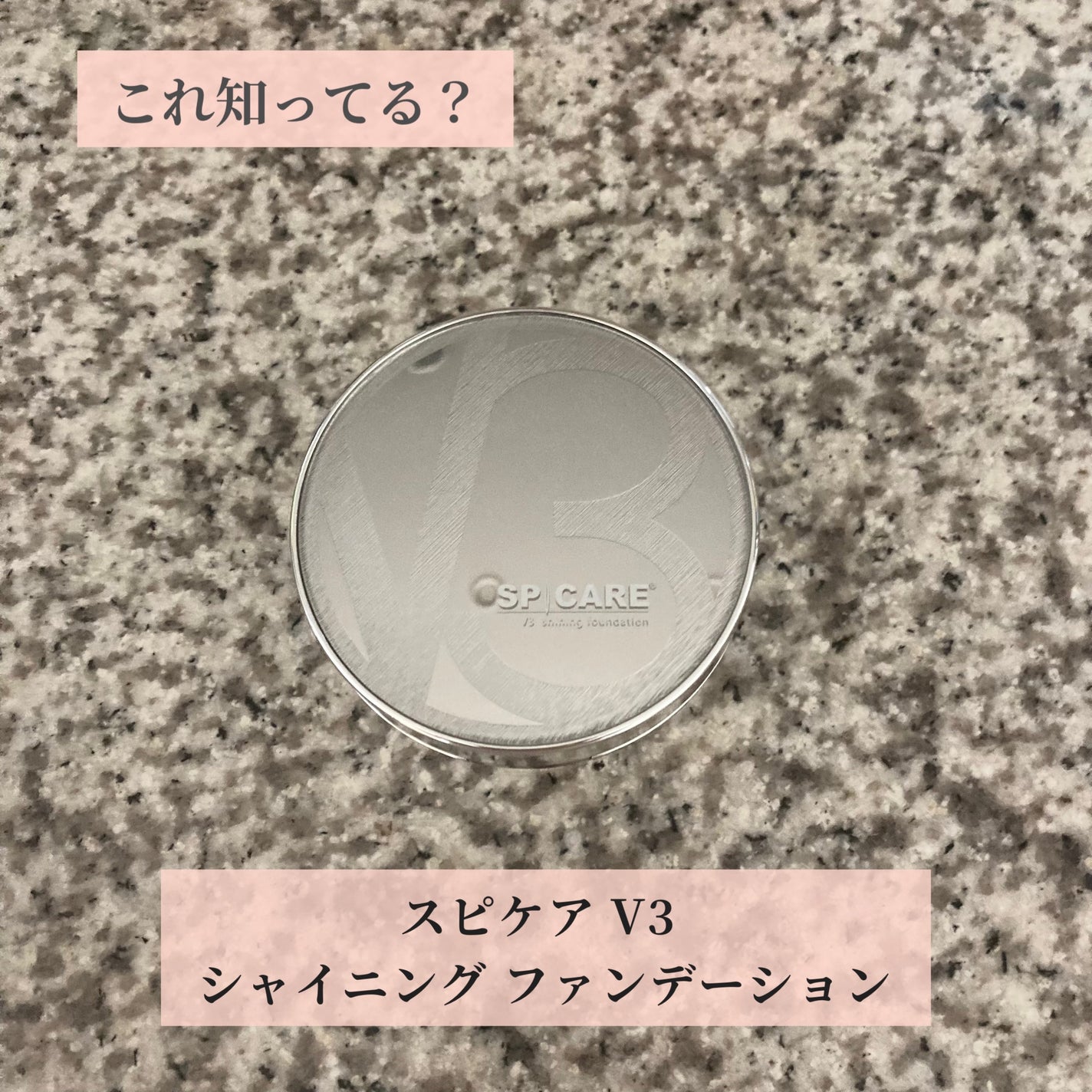 V3シャイニングファンデーション/SPICARE/クッションファンデーションを使ったクチコミ(1枚目)