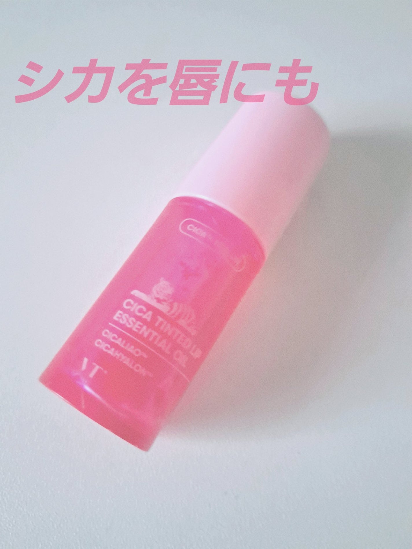 シカ ティンテッド リップ エッセンシャル オイル/VT/リップオイルを使ったクチコミ(1枚目)