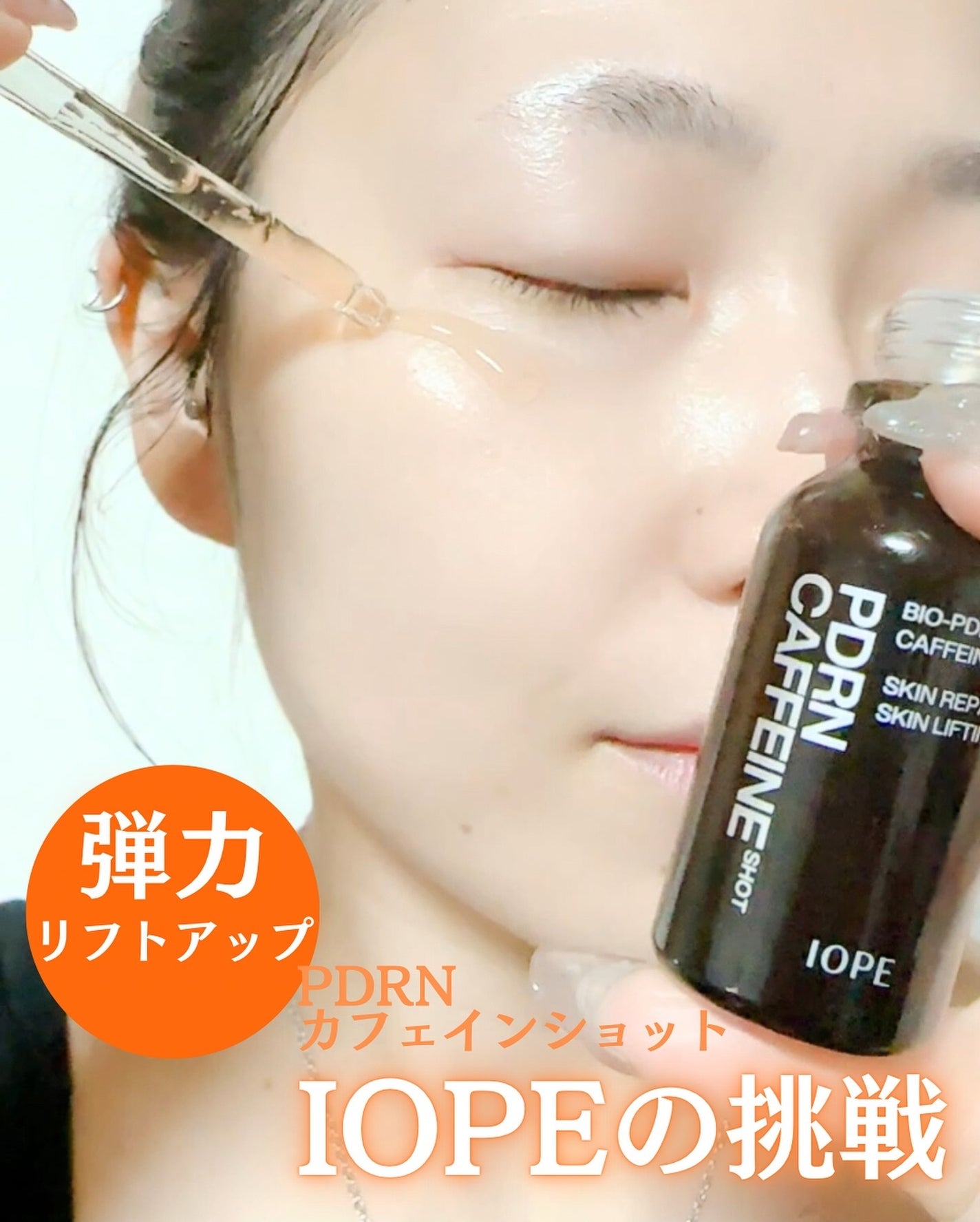 PDRNカフェインショット/IOPE/美容液を使ったクチコミ(3枚目)
