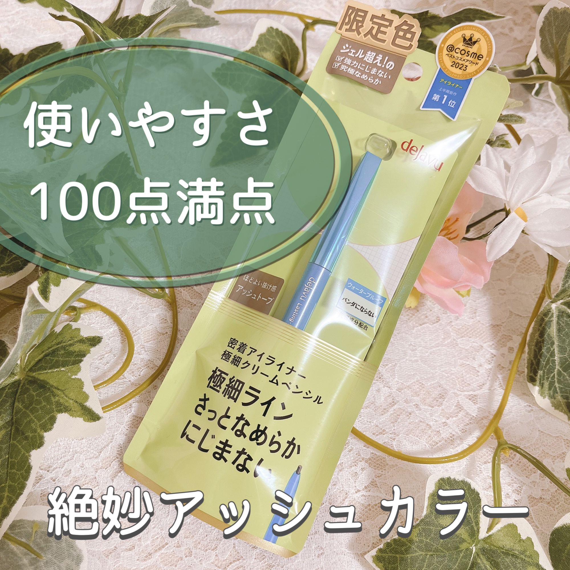 「密着アイライナー」極細クリームペンシル/デジャヴュ/ペンシルアイライナーを使ったクチコミ（1枚目）