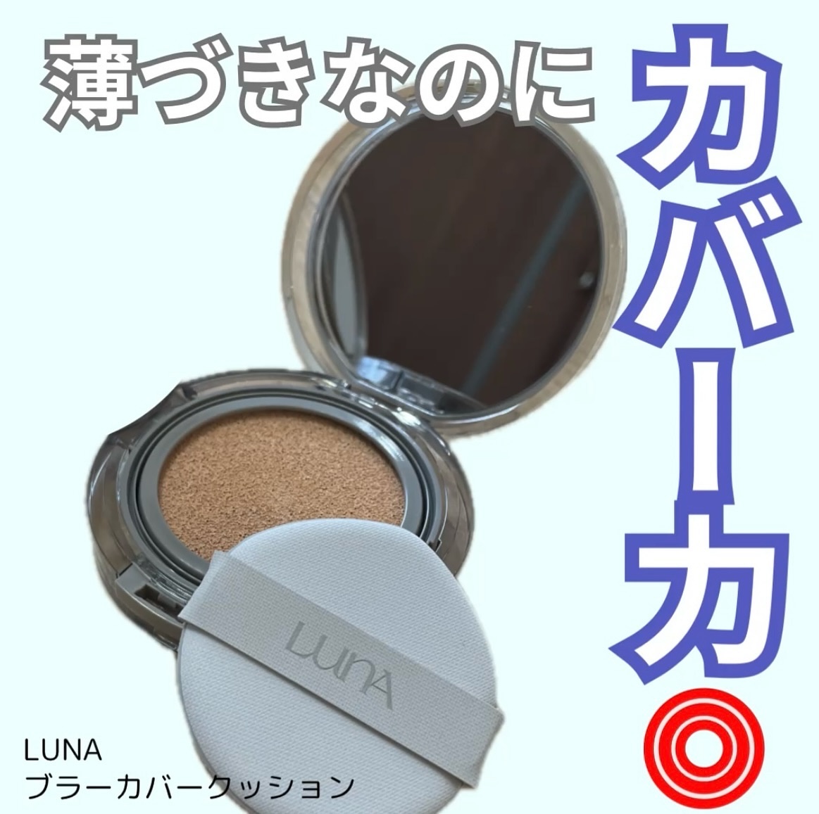 ブラーカバークッション 0.7 アイボリー/LUNA/クッションファンデーションを使ったクチコミ（1枚目）