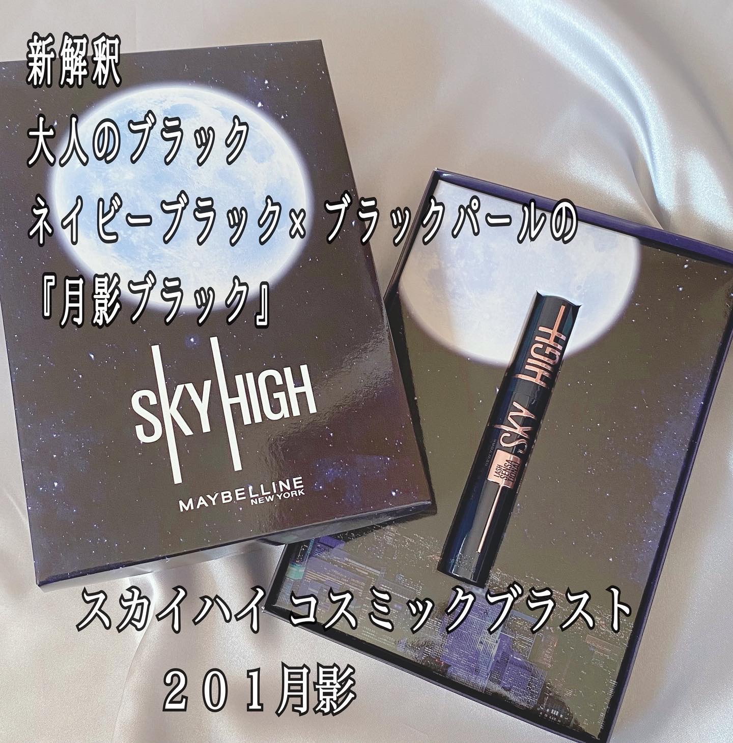 MAYBELLINE NEW YORK スカイハイ コスミックブラストのクチコミ「〜〜

大人気の
　〜メイベリンスカイハイ〜
"コスミックブラスト"の新色が発売🤍

『月影ブ.....」（2枚目）