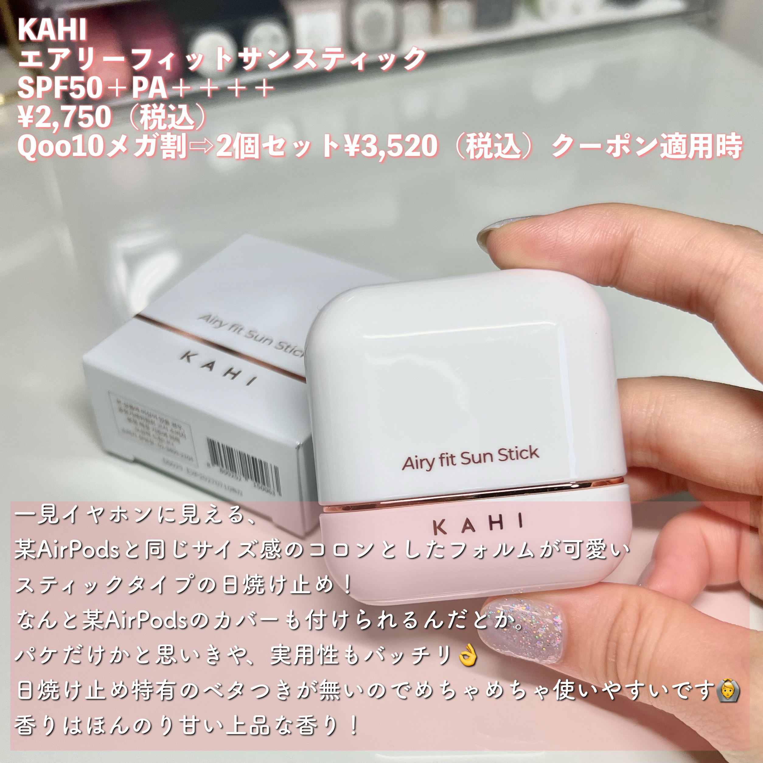 エアリーフィットサンスティック/KAHI/日焼け止めスティックを使ったクチコミ（2枚目）