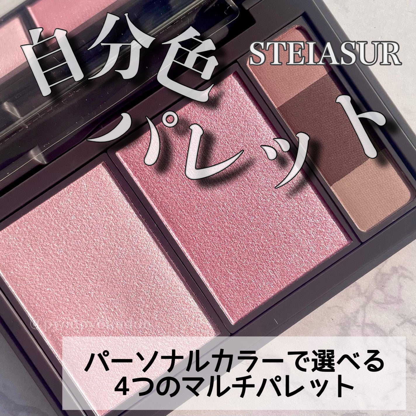 フィット my カラーパレット/STEIASUR(ステイアシュール)/マルチパレットを使ったクチコミ(1枚目)
