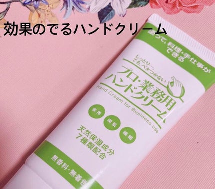 プロ・業務用 ハンドクリーム のばらの香り/プロ・業務用/ハンドクリームを使ったクチコミ(1枚目)