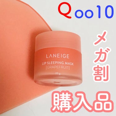 ＼Qoo10購入品②／

こんにちは🐶 ibukiです🙌

Qoo10購入品、二商品目を紹介していきたいと思います✨✨

୨୧┈┈┈┈┈┈┈┈┈┈┈┈┈┈┈┈┈┈୨୧

LANEIGE
リップ スリーピ