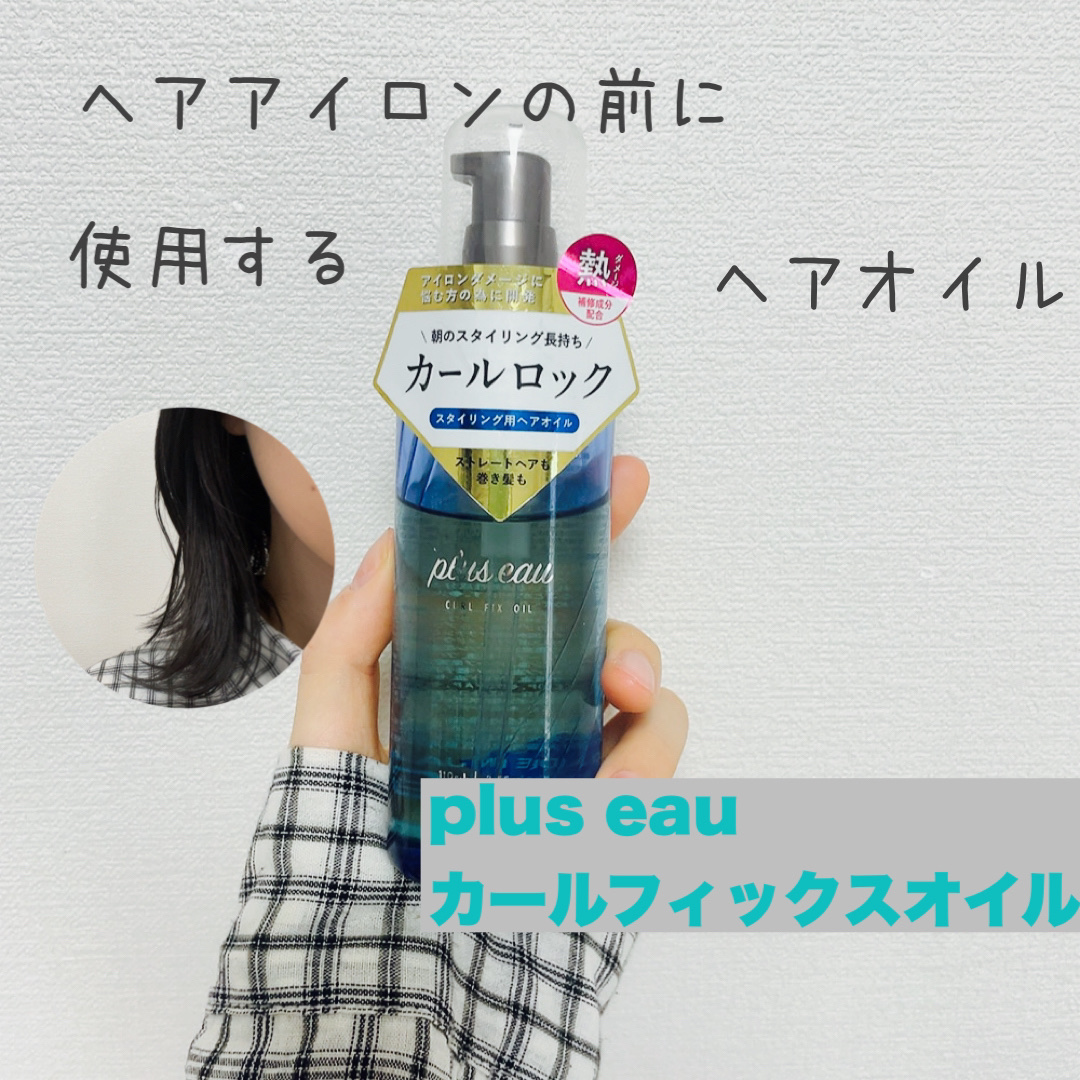 カールフィックスオイル/plus eau/ヘアオイルを使ったクチコミ（1枚目）