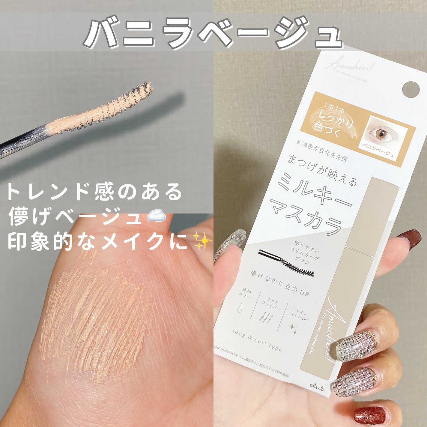 アミュチア ミルキーメロウマスカラ/クラブ/マスカラを使ったクチコミ(4枚目)