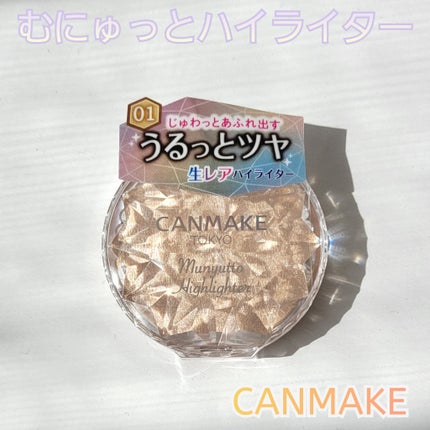 むにゅっとハイライター/キャンメイク/クリームハイライトを使ったクチコミ(1枚目)