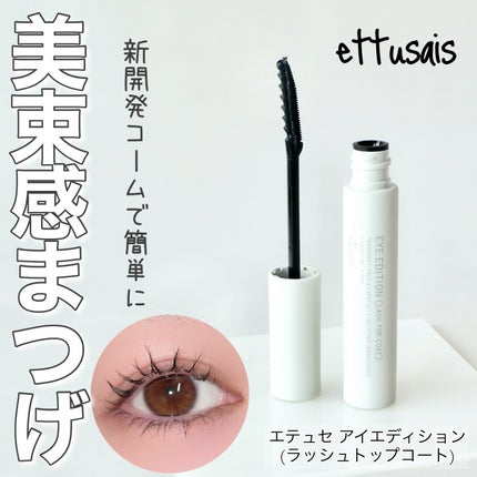 エテュセ アイエディション(ラッシュトップコート)/ettusais/マスカラトップコートを使ったクチコミ(1枚目)