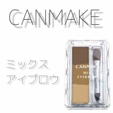 ミックスアイブロウ/キャンメイク/パウダーアイブロウを使ったクチコミ(1枚目)