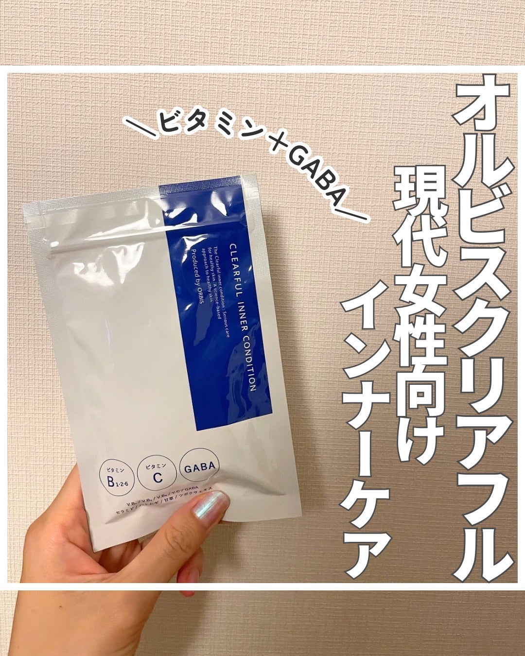 クリアフル インナーコンディション/オルビス/美容サプリメントを使ったクチコミ(1枚目)