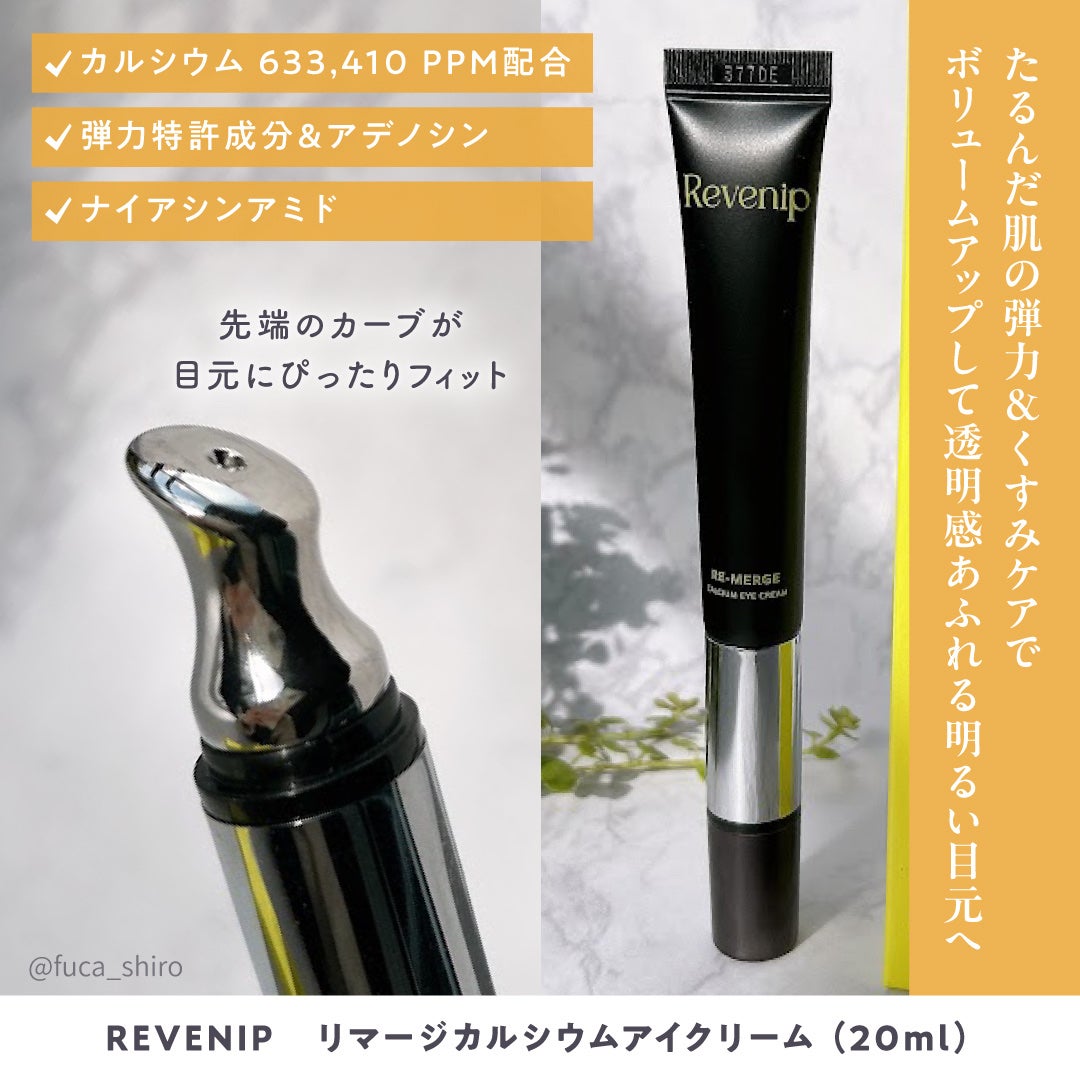 リマージカルシウム振動アイクリーム/REVENIP/フェイスクリームを使ったクチコミ(2枚目)