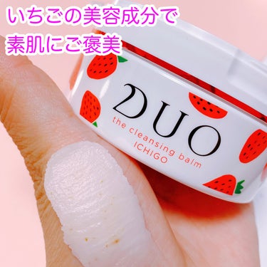 DUO デュオ ザ クレンジングバーム いちごのクチコミ「2022年7月20日に
DUOあまおうver発売🍓


その前に、LOFTで発売されていた
い.....」（2枚目）