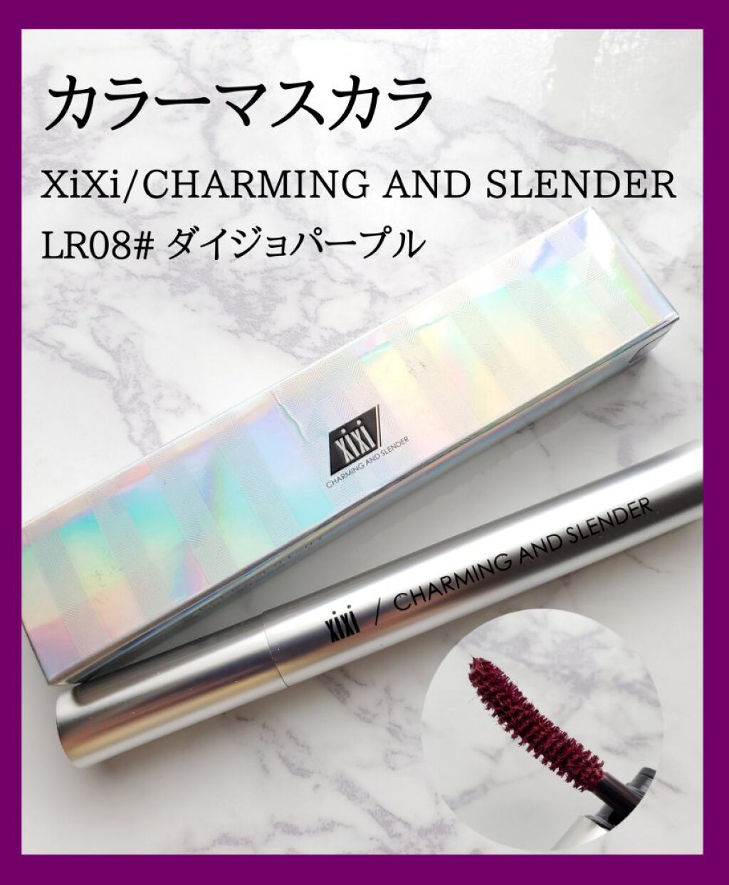  チャーミングアンドスレンダー/xixi/マスカラを使ったクチコミ（1枚目）