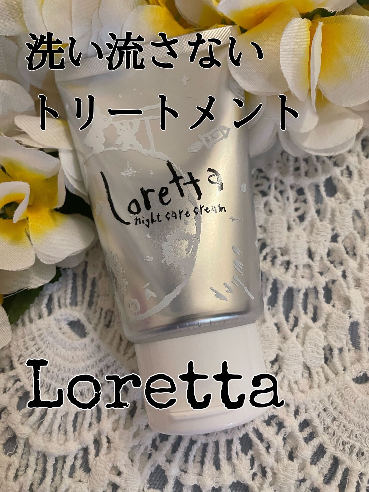 ロレッタ ナイトケアクリーム/ロレッタ/アウトバストリートメントを使ったクチコミ(1枚目)