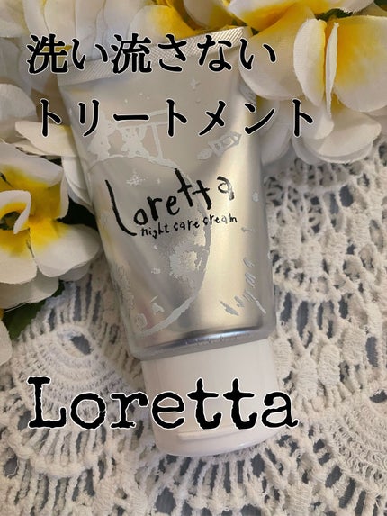 ロレッタ ナイトケアクリーム/ロレッタ/アウトバストリートメントを使ったクチコミ(1枚目)