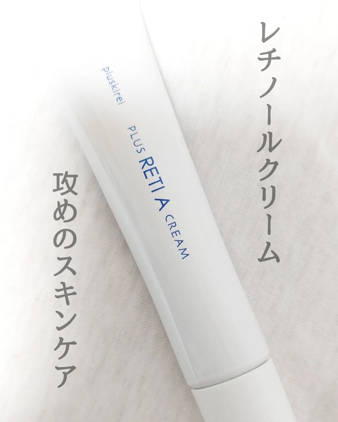 プラスレチAクリーム/プラスキレイ/フェイスクリームを使ったクチコミ(1枚目)