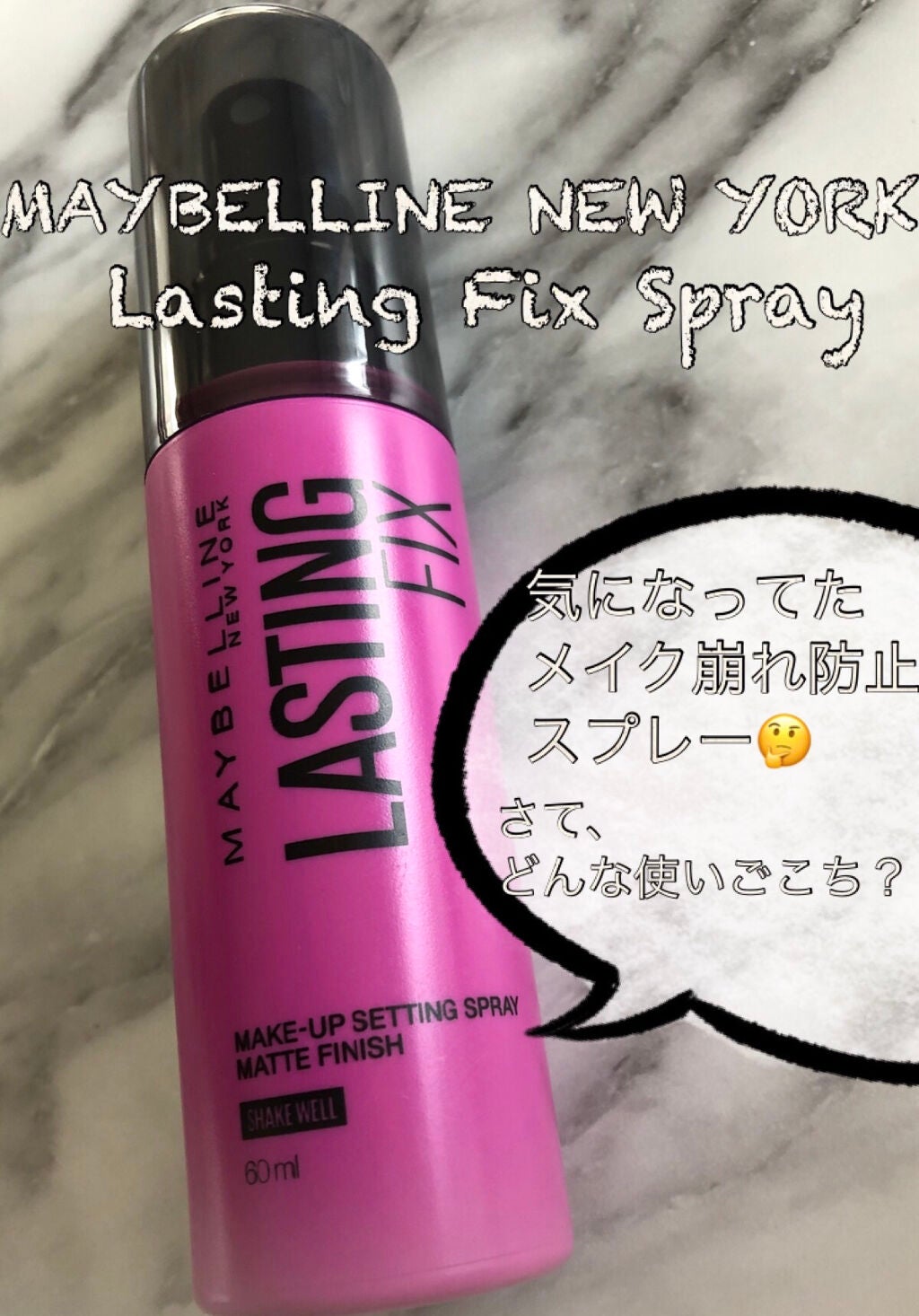 ラスティング フィクス スプレー/MAYBELLINE NEW YORK/ミスト状化粧水を使ったクチコミ(1枚目)
