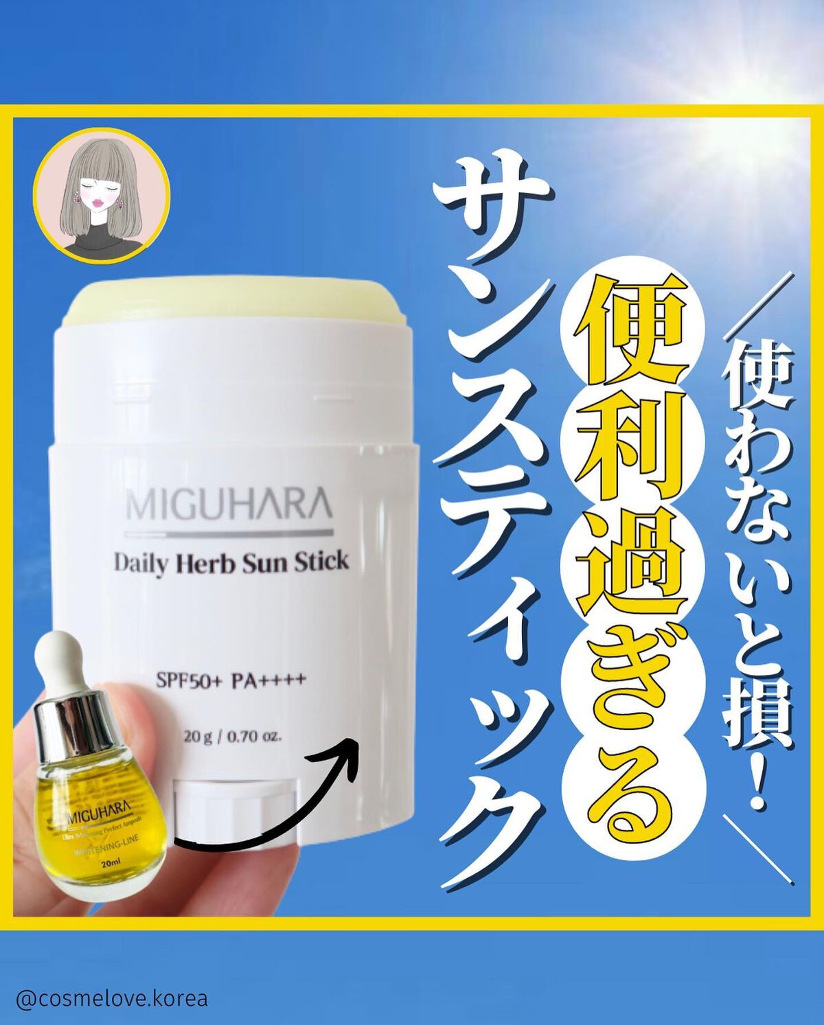 デイリーハーブサンスティック/MIGUHARA/日焼け止めスティックを使ったクチコミ（1枚目）