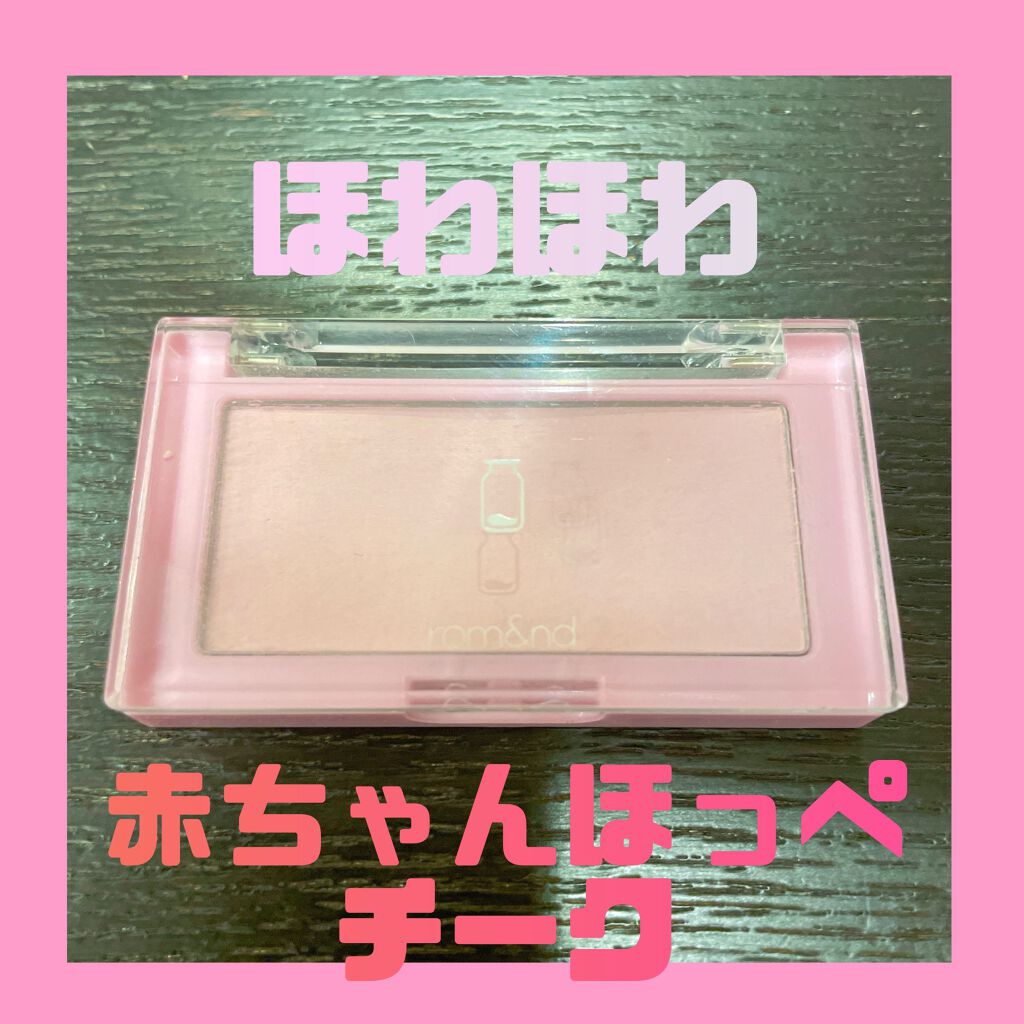 ベターザンチーク/rom&nd/パウダーチークを使ったクチコミ(1枚目)