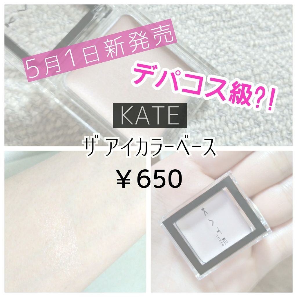 ザ アイカラーベース/KATE/アイシャドウベースを使ったクチコミ（1枚目）