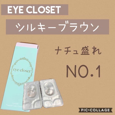 ナチュラルなデカ目に♡
【eye closet 1MONTH】
🟤SILKY BROWN
      DIA 14.5mm         ￥1,800

ここ数年透明のコンタクトを使用していて、久しぶ