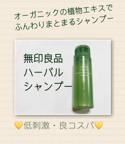 ハーバルシャンプー/無印良品/市販シャンプーを使ったクチコミ(1枚目)