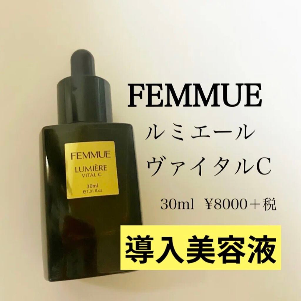 ルミエール ヴァイタルC/FEMMUE/ブースター・導入液を使ったクチコミ(1枚目)