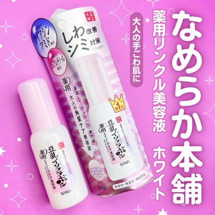 なめらか本舗 薬用リンクル美容液 ホワイト/なめらか本舗/美容液を使ったクチコミ(1枚目)