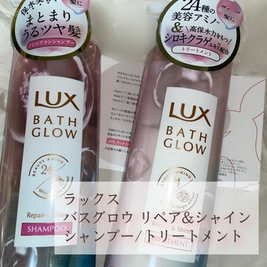 バスグロウ リペア&シャイン シャンプー／トリートメント/LUX/シャンプー・コンディショナーを使ったクチコミ（1枚目）