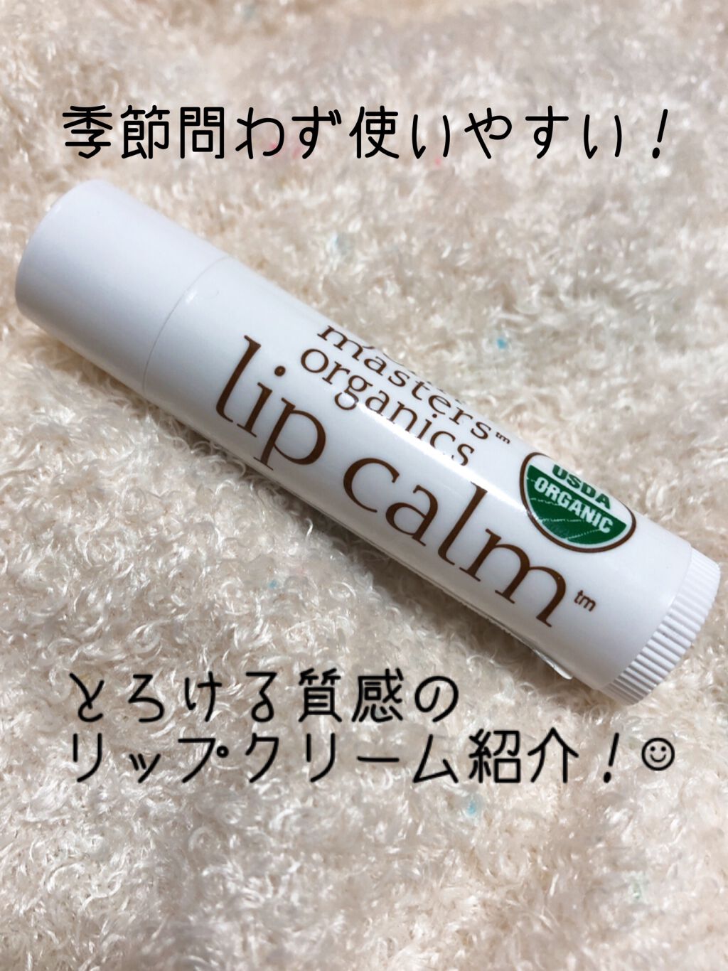 リップカーム オリジナルシトラス/john masters organics/リップクリームを使ったクチコミ（1枚目）