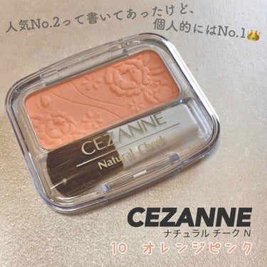 ナチュラル チークN 10 オレンジピンク/CEZANNE/パウダーチークを使ったクチコミ（1枚目）