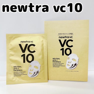 newtra vc newtra vc10 フェイスマスクのクチコミ「先日、説明会に参加させて頂き、@marvesala_jp 様に頂きました🙌

今回ご紹介するの.....」（1枚目）