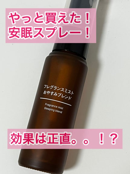 フレグランスミスト おやすみブレンド/無印良品/香水(その他)を使ったクチコミ(1枚目)