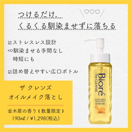 ビオレ ザ クレンズ オイルメイク落とし 金木犀の香り/ビオレ/オイルクレンジングを使ったクチコミ(1枚目)