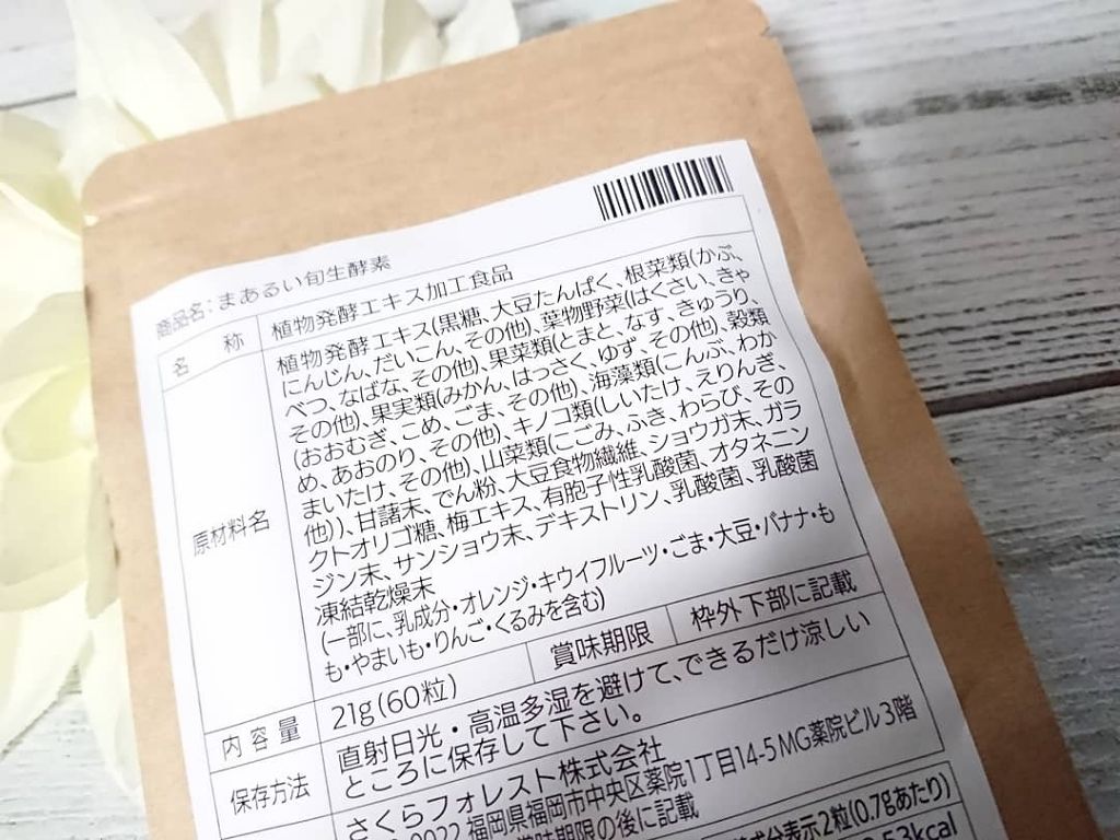 まあるい生酵素/さくらの森/健康サプリメントを使ったクチコミ(3枚目)