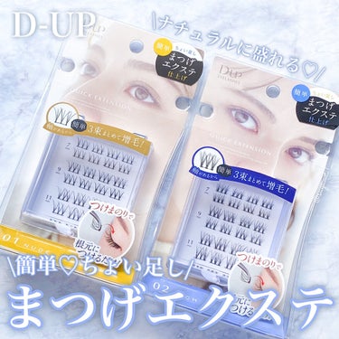 クイックエクステンション/D-UP/つけまつげを使ったクチコミ（1枚目）