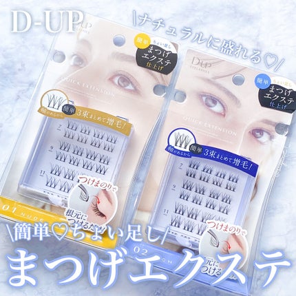クイックエクステンション/D-UP/つけまつげを使ったクチコミ(1枚目)