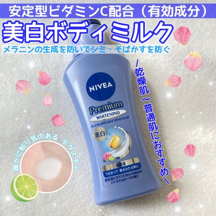 プレミアムボディミルク ホワイトニング【医薬部外品】 /ニベア/ボディミルクを使ったクチコミ(1枚目)