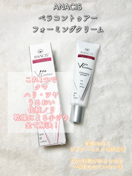 ベラコントゥアーフォーミングクリーム/ANACIS/フェイスクリームを使ったクチコミ(2枚目)
