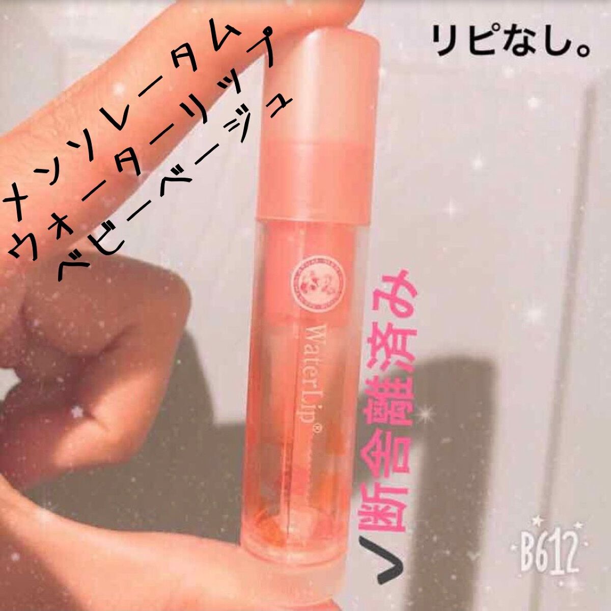 ウォーターリップ（旧）/メンソレータム/口紅を使ったクチコミ（1枚目）