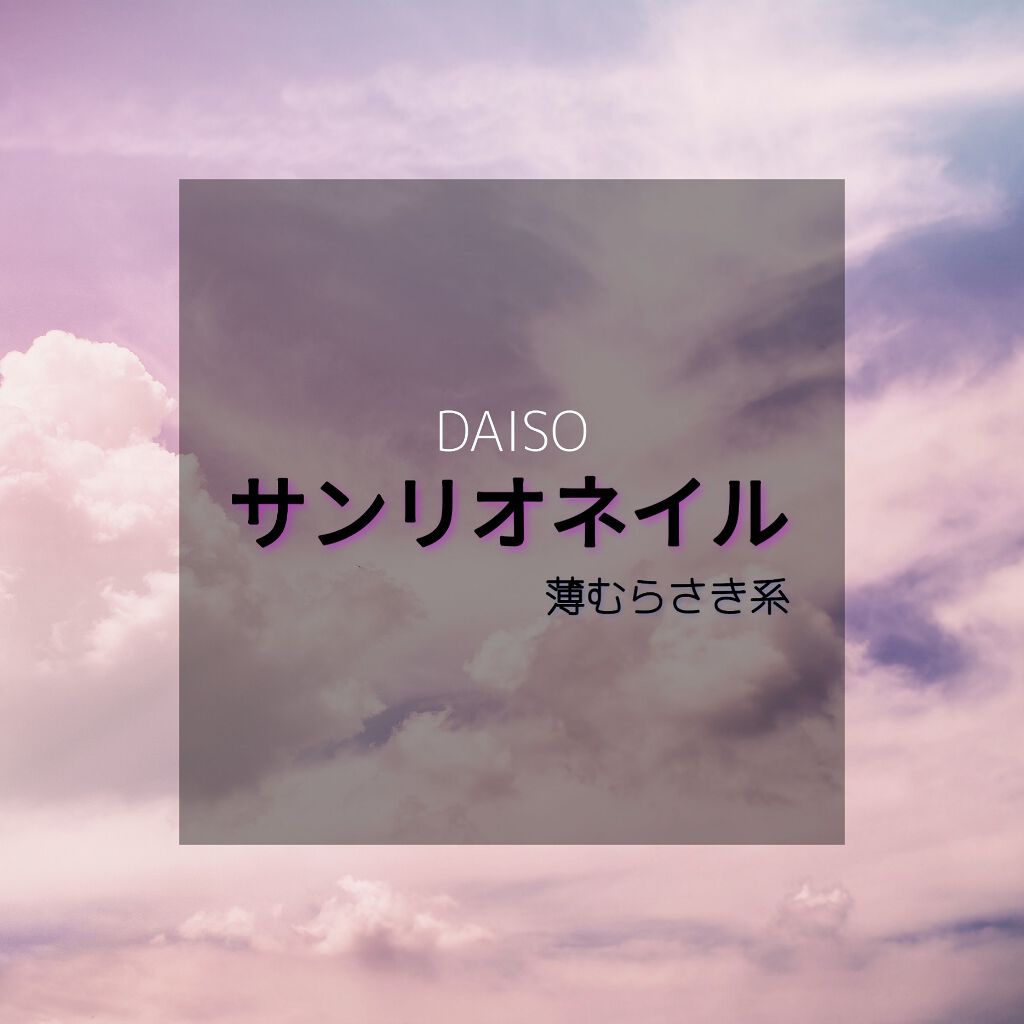 サンリオネイル/DAISO/マニキュアを使ったクチコミ（1枚目）